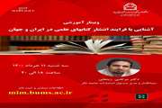 وبینار آموزشی «آشنایی با فرایند انتشار کتاب‌های علمی در ایران و جهان» برگزار می شود.